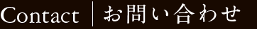 お問い合わせ